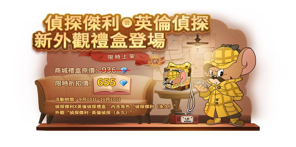 福爾摩鼠駕到！ 《湯姆貓與傑利鼠：玩命追逐》偵探傑利向您問好。 太空堡壘地圖、兩大休閒模式全新開放