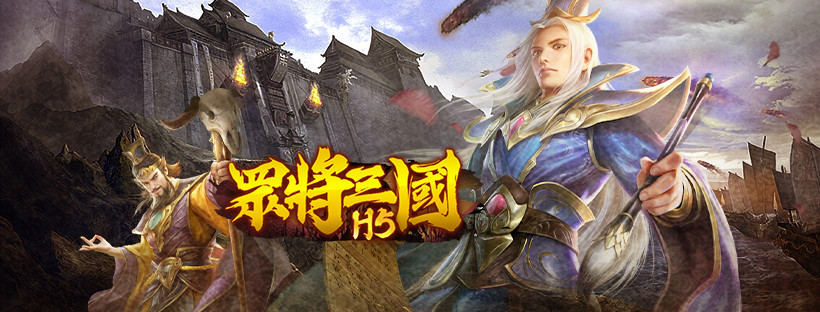 《眾將三國H5》即日起火熱公測起跑