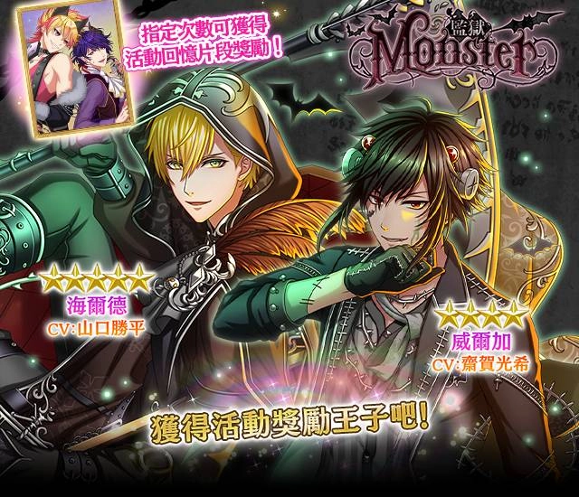 《夢王國與沉睡中的100位王子殿下》開啟全新活動「監獄Monster」 另有期間限定萬聖節特別活動