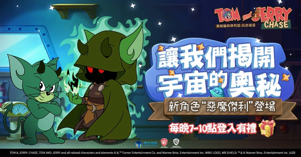 霸氣的神秘客 《湯姆貓與傑利鼠：玩命追逐》惡魔傑利加入狂歡