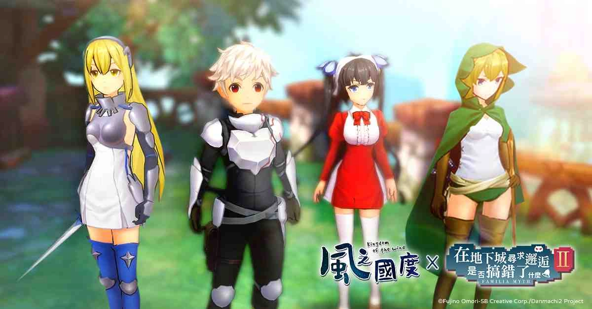 《風之國度》與《在地下城尋求邂逅是否搞錯了什麼II》展開連動