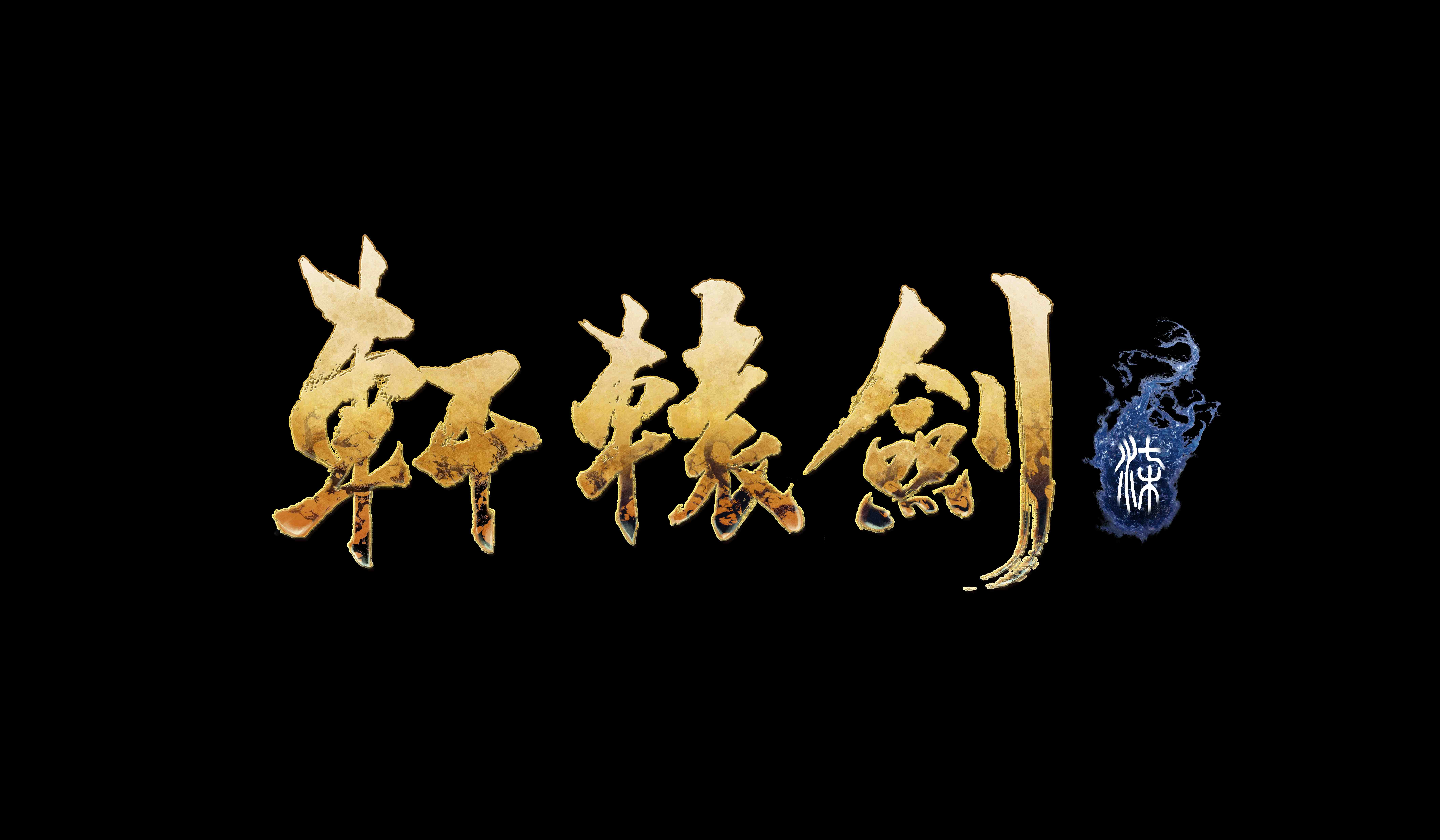 《軒轅劍柒》首度公開實機預告片 戰鬥進化畫面升級 