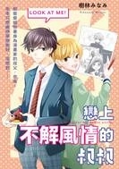 ♥滿載戀愛幸福感♥ 《mimosa 含羞草》BL電子漫畫雜誌