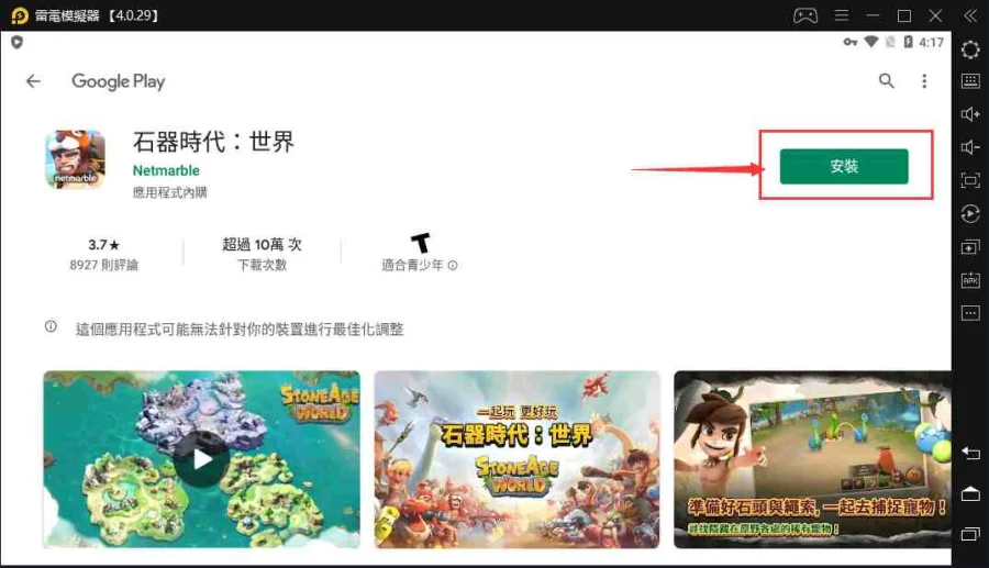 如何在電腦上安裝《石器時代:世界》