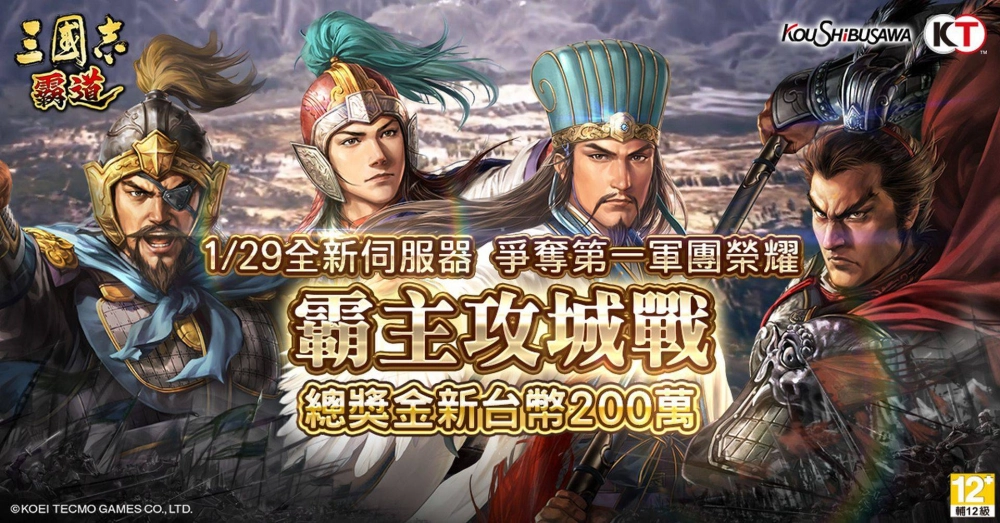 『三國志 霸道』 邀請新玩家於新伺服器參與 搶奪第一獲取高額獎金