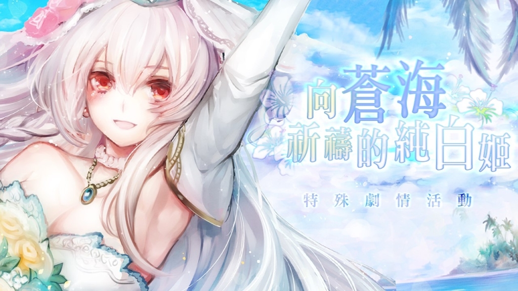 《GoetiaX - 命運的反抗者》前夜祭紀念魔神「純白神桑坦奈」限時召喚！