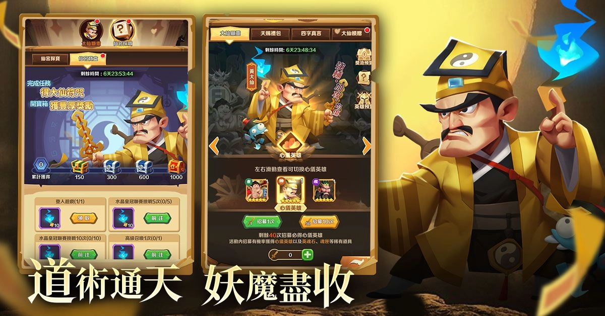 逗趣放置手遊《神仙大亂鬥》歡樂升級 傳說神仙【黃大仙】登場！