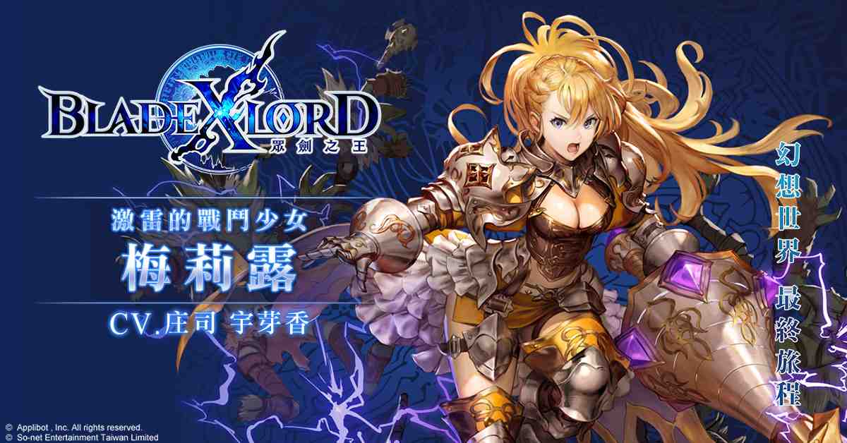 日本奇幻王道JRPG《BLADE XLORD 眾劍之王》今日火熱上線！ 來自日方企劃．開發製作人熱情慶賀 