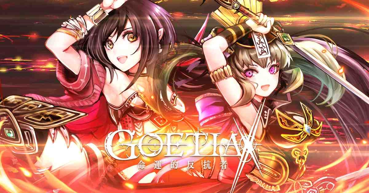 《GoetiaX-命運的反抗者》蒼海與夏季來訪後篇追加～灑涼雅絲塔露登場！