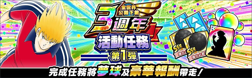 《足球小將翼：夢幻隊伍》全世界公開下載3週年紀念特別活動今日開跑！