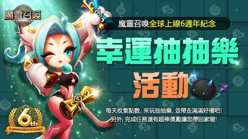 《魔靈召喚》全球6週年感謝祭！多重活動讓你玩到瘋拿到爽！