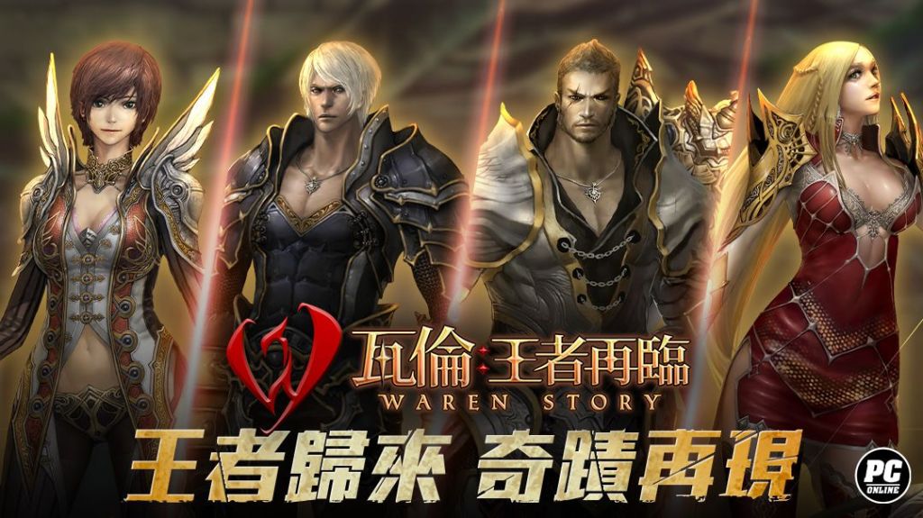 樂意傳播宣布代理正統奇幻風MMORPG《瓦倫：王者再臨》，即日啟動事前登錄