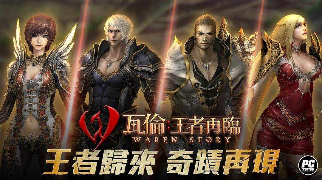 樂意傳播宣布代理正統奇幻風MMORPG《瓦倫:王者再臨》,即日啟動事前登錄