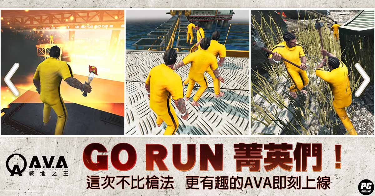《A.V.A 戰地之王》特殊競賽「GO RUN！菁英！」改版登場 永久槍免費 15 選 6 活動同步開跑！