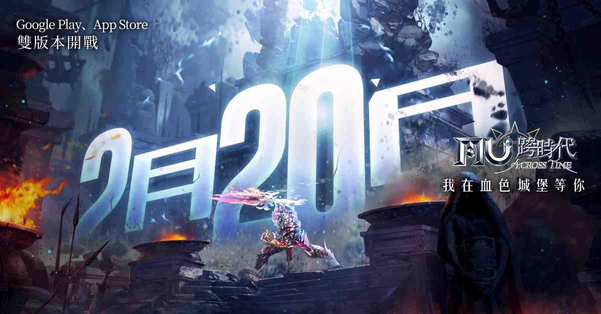 《奇蹟MU:跨時代》搶先釋出原創「積分系統」  雙版本將於2月20日上架