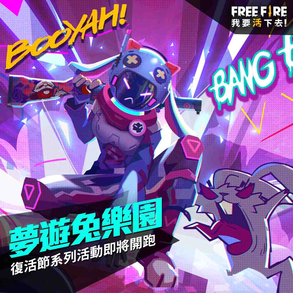 《Free Fire - 我要活下去》全新版本「夢遊兔樂園」即將歡樂開張！ 經典模式與復活節系列活動將接續熱鬧登場！