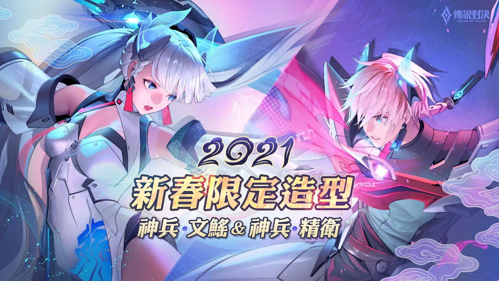 《Garena 傳說對決》「今年過年，我們傳說對決」新年活動搶先公開