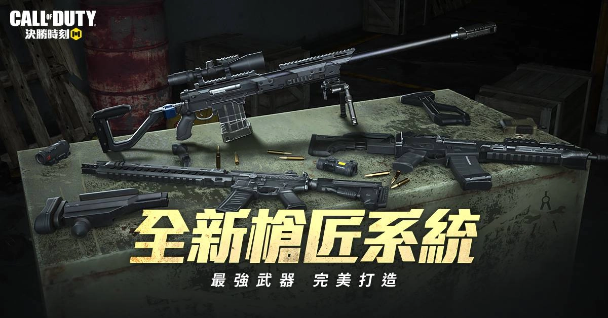 《決勝時刻® Mobile - Garena》打造最強武器!「槍匠系統」登場