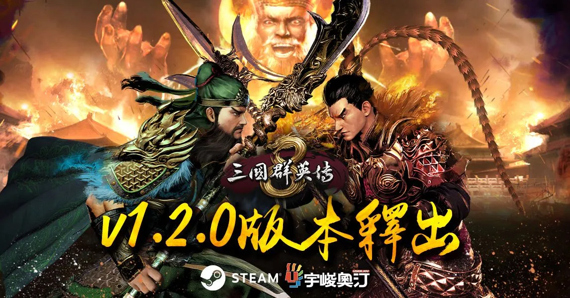 《三國群英傳8》免費更新1.2版 提升傳說坐騎與名將專武出現率