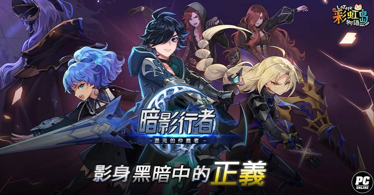 《彩虹島物語Online》控制扭曲黑暗力量 新職業暗影行者即日登場