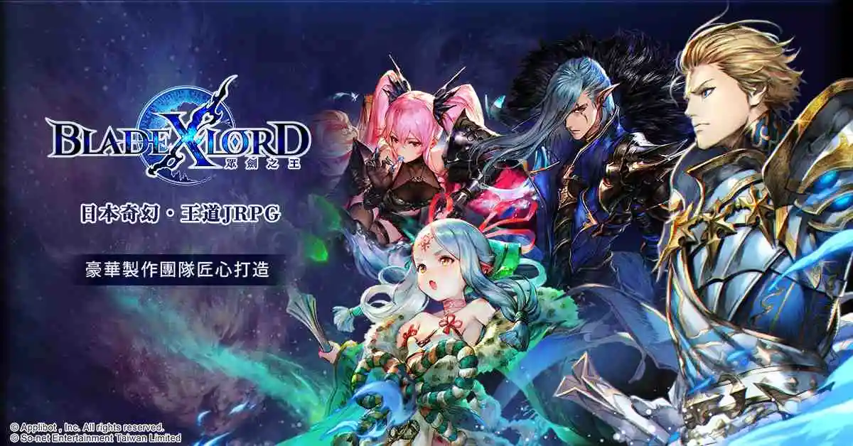 日本奇幻王道JRPG《BLADE XLORD 眾劍之王》台港澳代理權確定 事前登錄同步華麗展開！ 