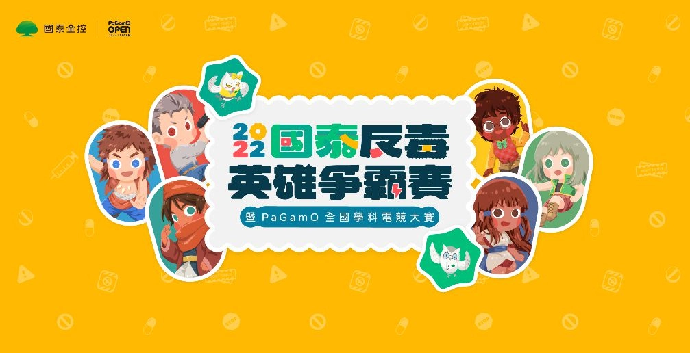 國泰金攜手PaGamO反毒英雄電競大賽即日起開始報名