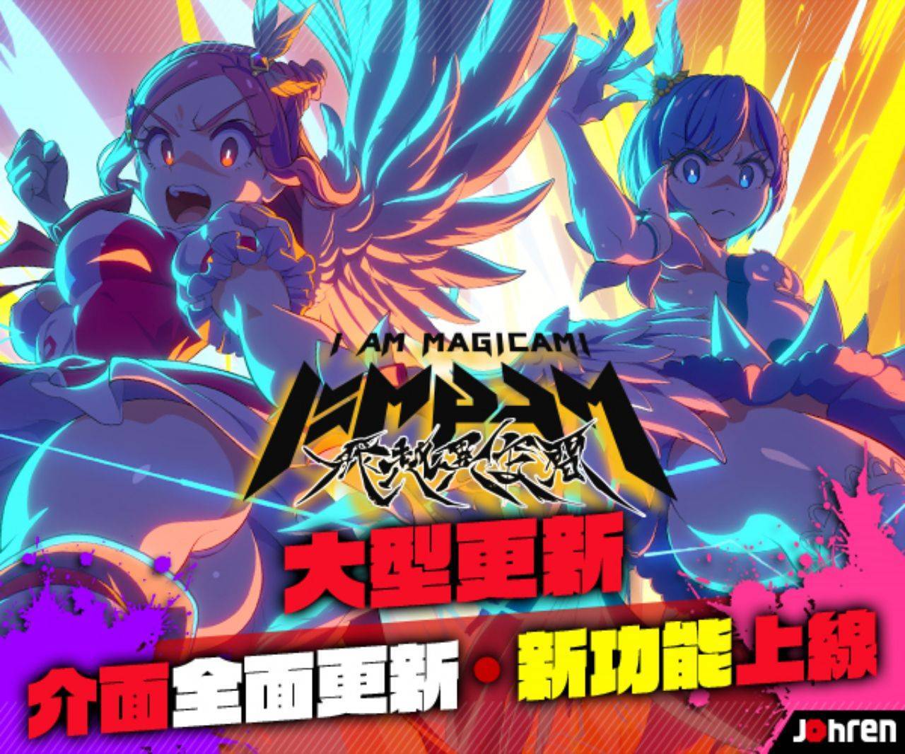 《魔法少女 Magicami》繁中版大改版，全新更名為《魔法少女I am Magicami》