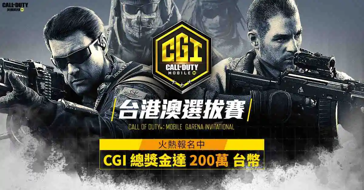 《決勝時刻® Mobile - Garena》CGI台港澳選拔賽報名開跑  冠軍隊伍將赴曼谷爭奪200萬總獎金