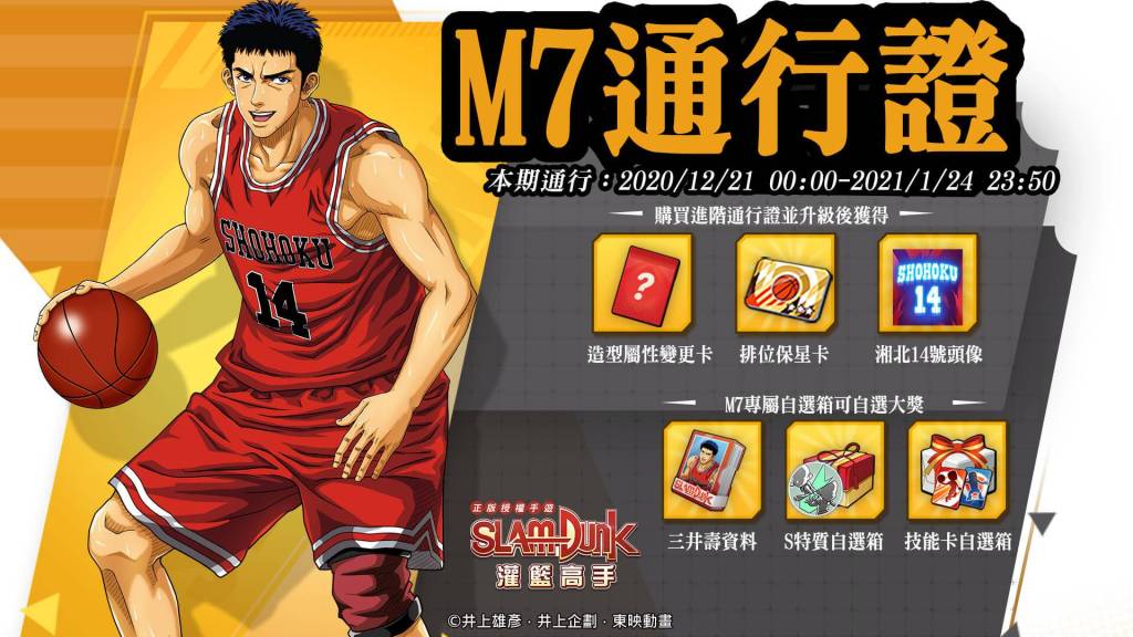 《灌籃高手 SLAM DUNK》推出全新特質「秘密武器」　　第二波聖誕節許願活動登場