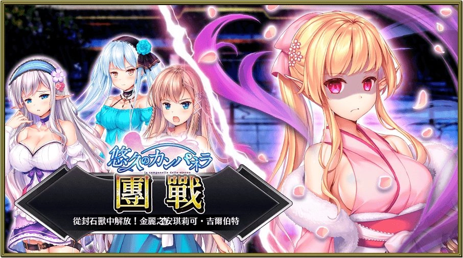 《Versus Tales 童話戰姬》×《悠久的鐘聲》聯動降臨！