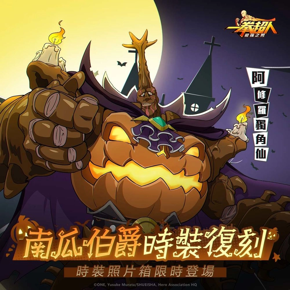 《一拳超人：最強之男》怪人協會參謀「張望怪」神秘來襲！ 應景萬聖節主題企劃驚喜登場！「張望怪 不朽木乃伊」全新時裝團購首度同步開啟！