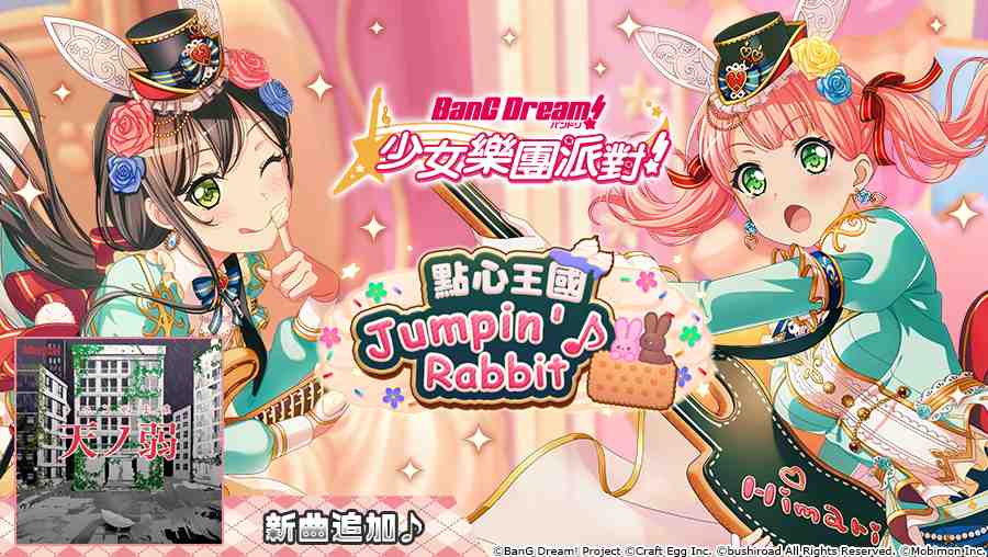 全日本都在瘋《BanG Dream! 少女樂團派對》少女系音樂手遊 全新「點心王國 Jumpin’♪ Rabbit 」轉蛋登場！