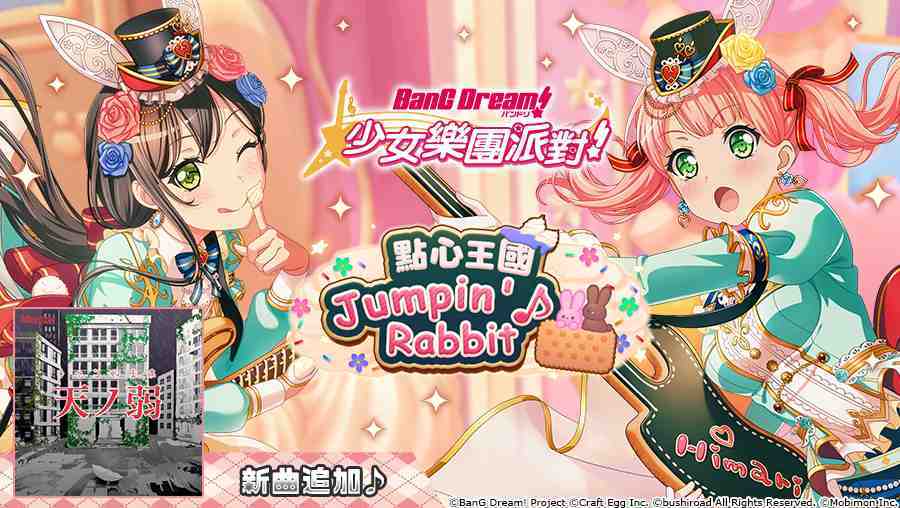全日本都在瘋《BanG Dream! 少女樂團派對》少女系音樂手遊 全新「點心王國 Jumpin’♪ Rabbit 」轉蛋登場！