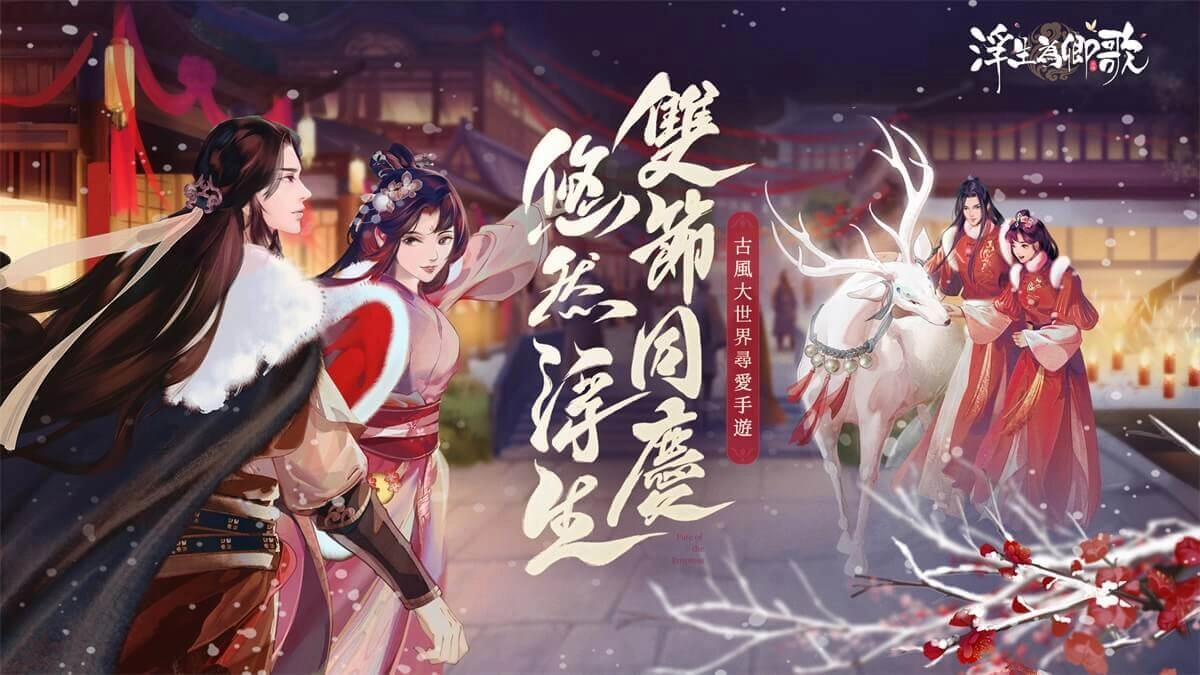 《浮生為卿歌》更新雙旦版本 「隨從華服」系統及雙節慶祝活動登場 