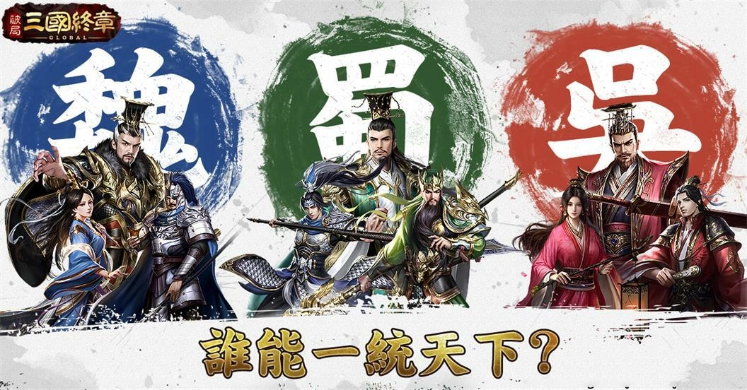 最強策略SLG手遊《破局：三國終章》事前預約啟動