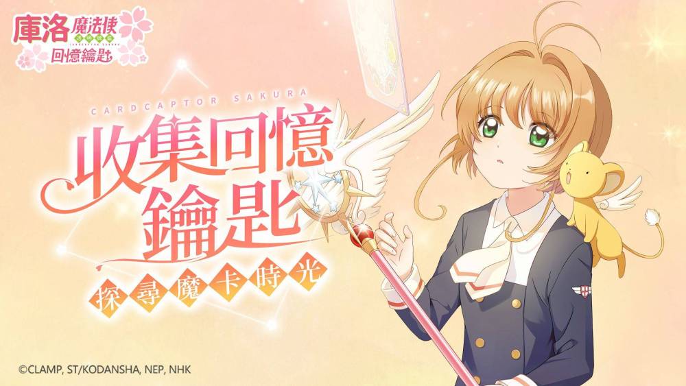 封印解除！VOGUE風格野餐日《庫洛魔法使：回憶鑰匙》巨型小可限定登場