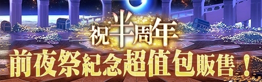 《GoetiaX - 命運的反抗者》前夜祭紀念魔神「純白神桑坦奈」限時召喚！