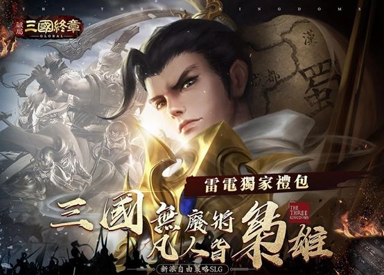 《 破局：三國終章 》雷電獨家禮包