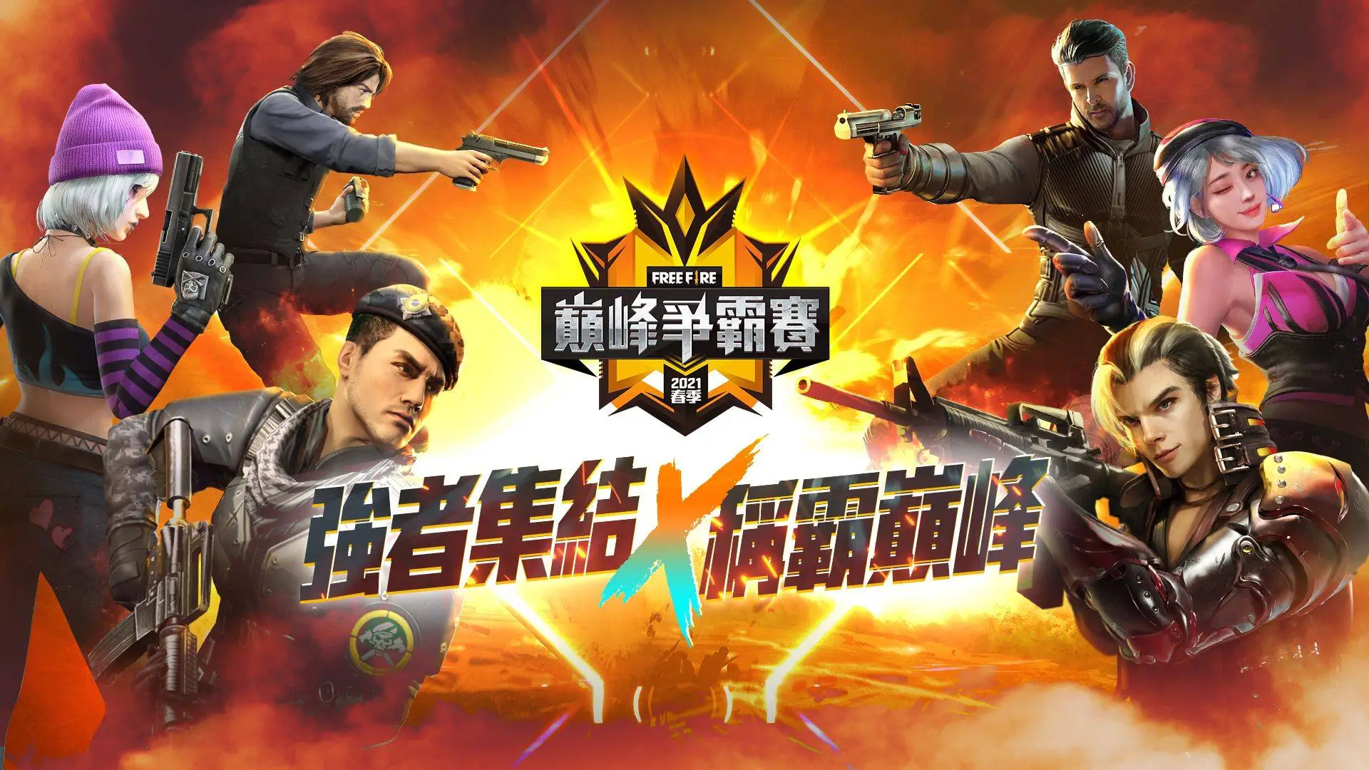 Free Fire 2021年國際電競賽事FFWS登場 台灣選拔賽事「2021春季巔峰爭霸賽」3月6日熱烈開跑