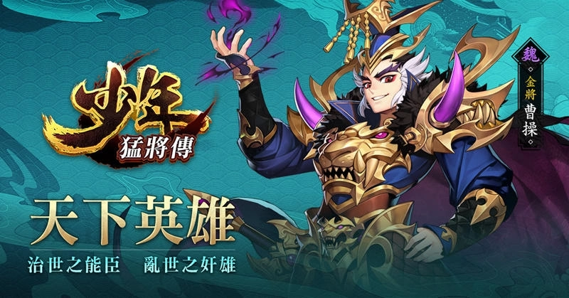 《少年猛將傳》全新金將即將重磅登場