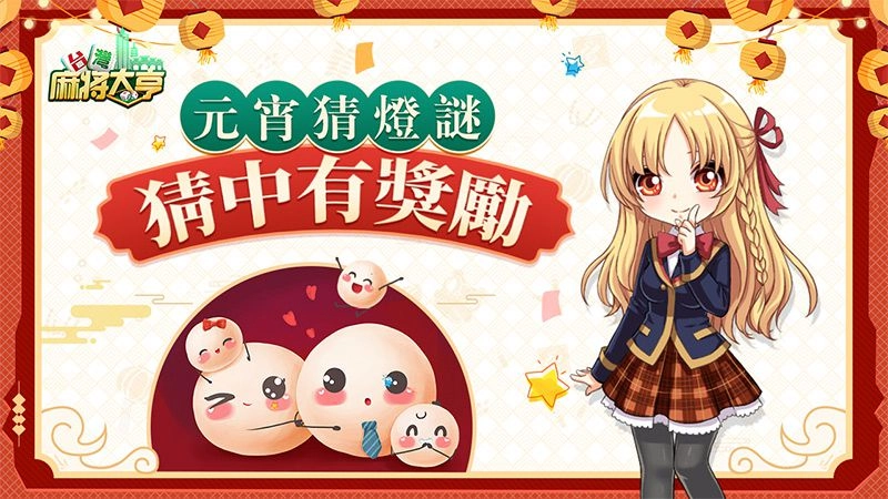 元宵佳節同歡慶《台灣麻將大亨》趣味燈謎樂翻天