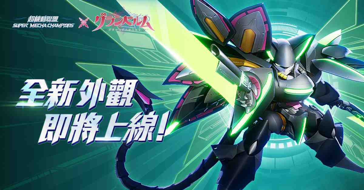 《超機動聯盟Super Mecha Champions》X《滿月之戰》異界機戰降臨！