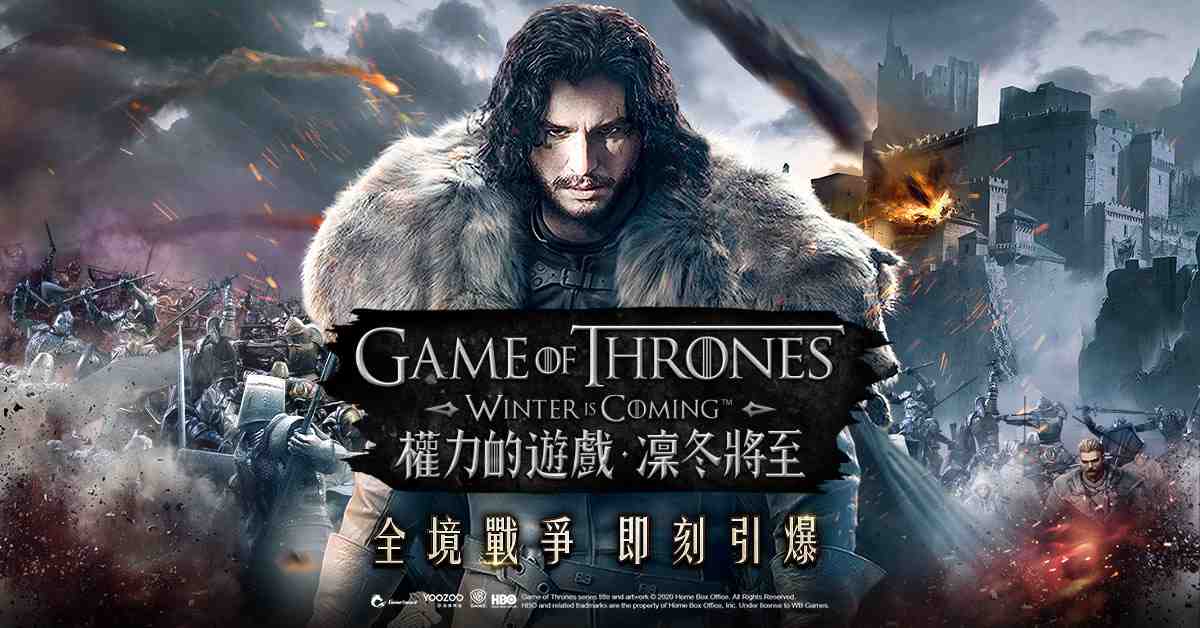 HBO正版授權手遊《權力的遊戲：凜冬將至》 席捲亞洲 雙平台開啟事前預約 影視規格精雕維斯特洛權力之境