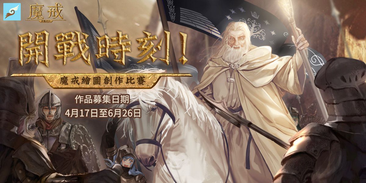 《魔戒：開戰時刻》聯合創作平台《Flying Milk Tea 飛天奶茶》舉辦首次繪圖比賽