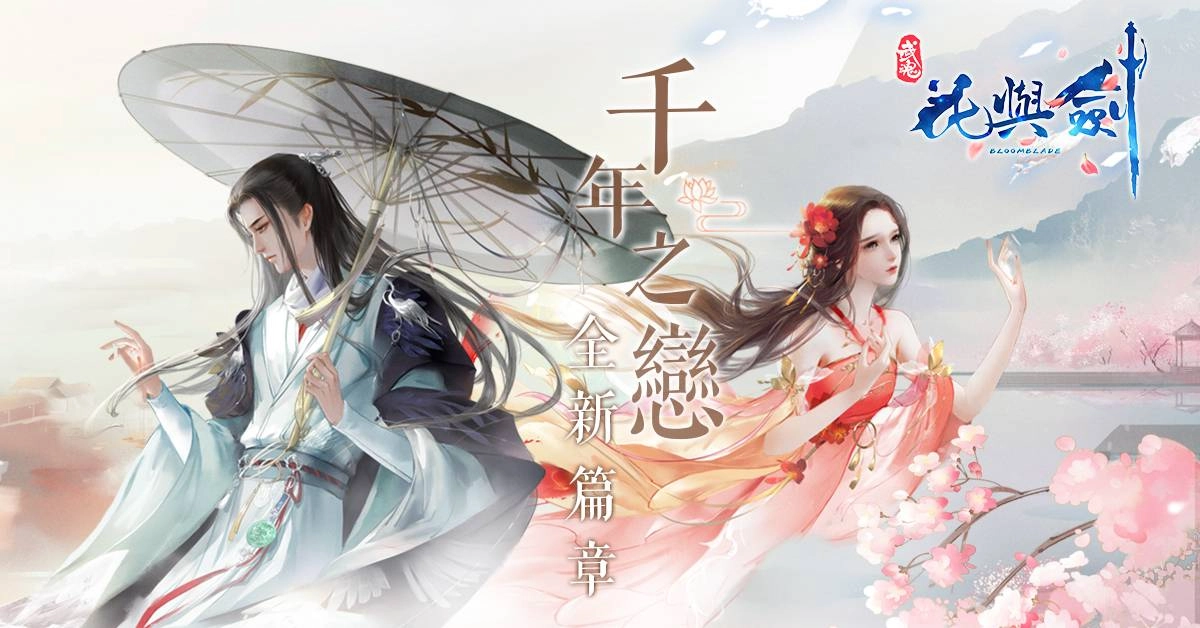 百世輪迴，等你千載 《花與劍》千年之戀新資料片來臨 魂穿花與劍，你最想和誰交換人生？