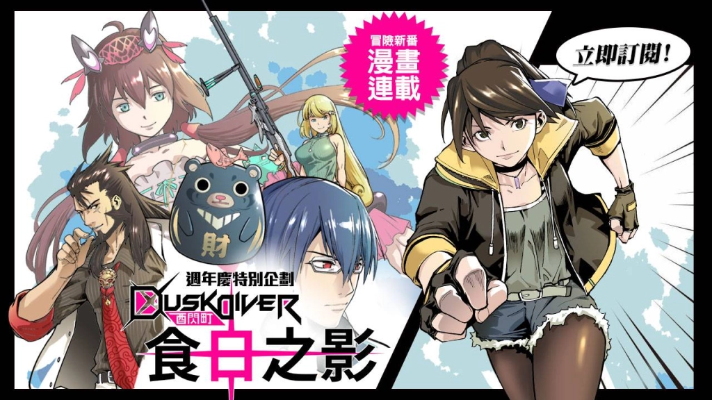 Dusk Diver酉閃町週年慶特別企劃 冒險新番「酉閃町-食日之影」漫畫首刊連載