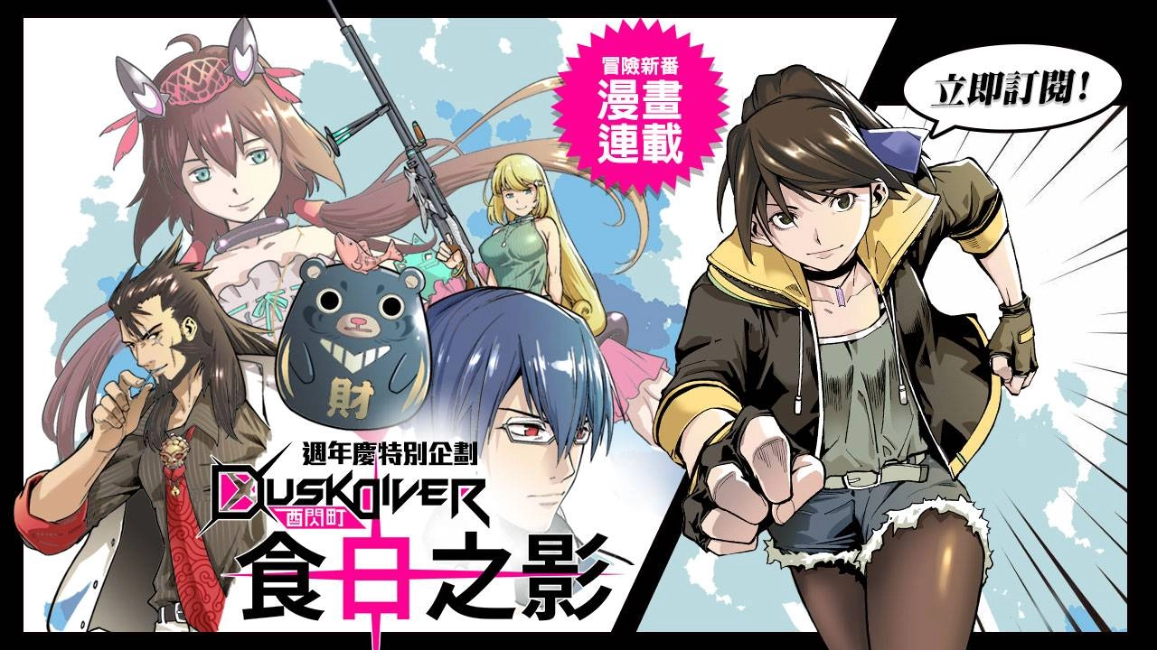 Dusk Diver酉閃町週年慶特別企劃 冒險新番「酉閃町-食日之影」漫畫首刊連載