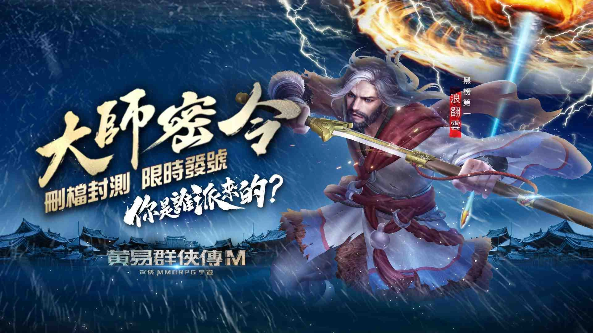《黃易群俠傳M》「大師密令」刪檔封測 限時發號活動開跑！