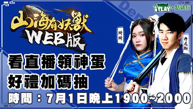 《山海有妖獸WEB版》7月01日新遊上線直播發布會 正式曝光