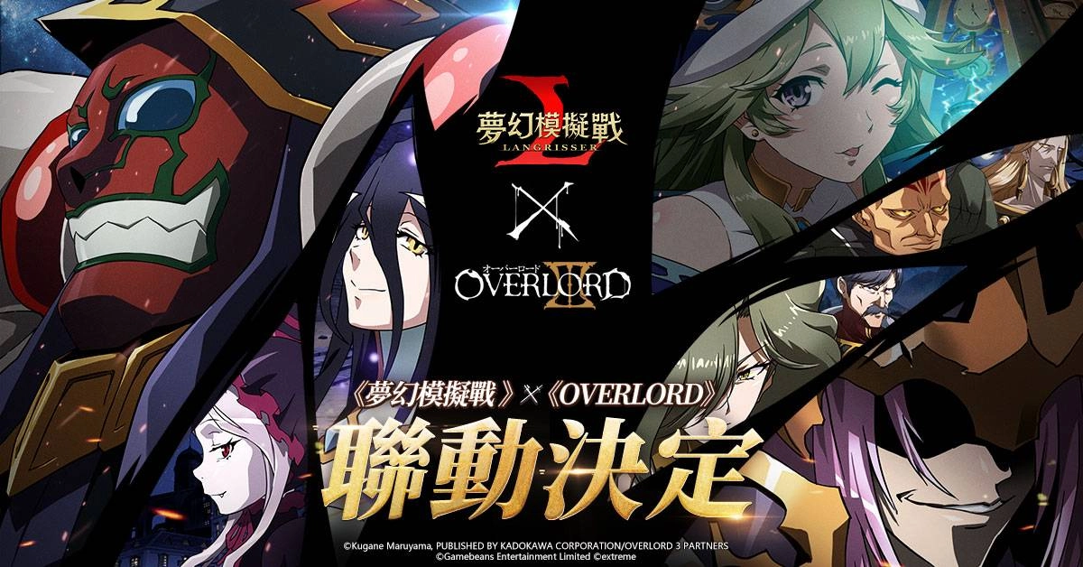 《夢幻模擬戰》X《OVERLORD》強勢聯動 極惡的對決‧無上至尊來襲